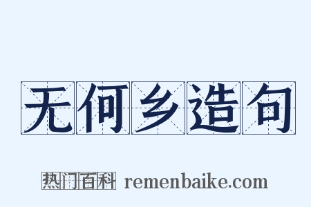 无何乡造句是什么意思的图片